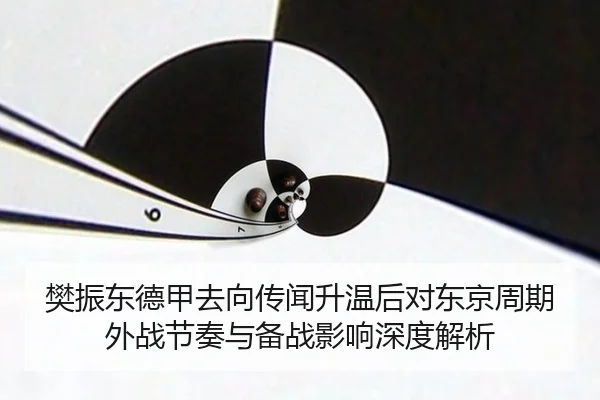 fan-zhen-dong-de-jia-qu-xiang-chuan-wen-sheng-wen-hou-dui-dong-jing-zhou-qi-wai-zhan-jie-zou-yu-bei-zhan-ying-xiang-2-498.jpg