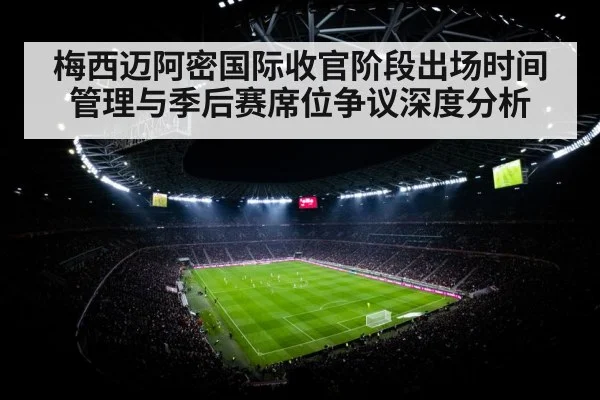 梅西迈阿密国际收官阶段出场时间管理与季后赛席位争议深度分析