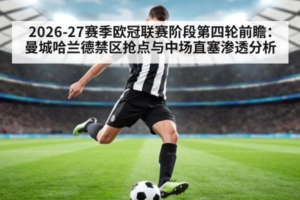 2026-27赛季欧冠联赛阶段第四轮前瞻：曼城哈兰德禁区抢点与中场直塞渗透分析